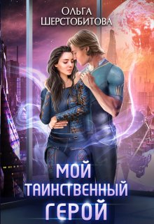 Мой таинственный герой (Ольга Шерстобитова)