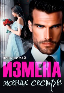 Измена. Жених сестры (Лиза Шимай)