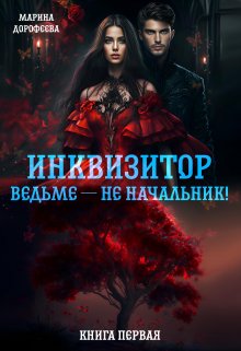 Инквизитор ведьме — не начальник! (Марина Дорофеева)