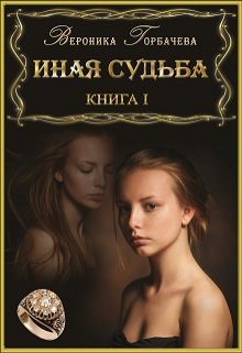 Иная судьба. Книга 1 (Вероника Горбачева)