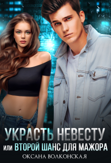 Украсть невесту, или Второй шанс для мажора (Оксана Волконская)