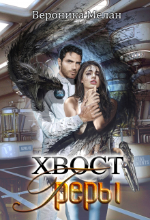 Хвост Греры (Вероника Мелан)