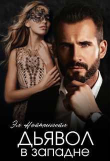 Дьявол в западне (Эл Найтингейл)