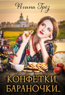 «Конфетки, бараночки…» (Регина Грез)