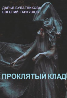 Проклятый клад (Дарья Булатникова)