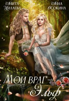 Мой враг — эльф (Анна Осокина)