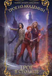 Трое-3. Трое в столице (Александра Лисина)