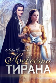 Невеста тирана (Лика Семенова)