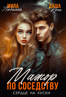 Мажор по соседству. Сердце на куски (Даша Коэн)
