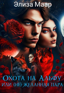 Охота на альфу или (не)желанная пара (Элиза Маар)
