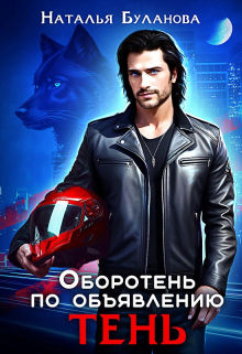 Оборотень по объявлению. Тень (Наталья Буланова)