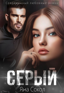 Серый (Яна Сокол)