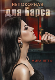 Непокорная для Барса (Мира Штеф)