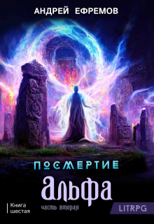 Посмертие-6. Альфа. Часть вторая (Андрей Ефремов)