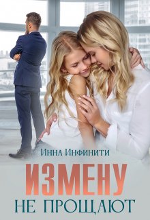 Измену не прощают (Инна Инфинити)