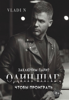 Один шаг, чтобы проиграть (Vladi N)