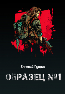 Образец №1 (Евгений Гущин)