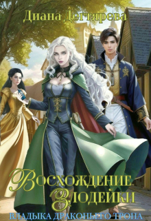 Восхождение злодейки. Владыка драконьего трона (Диана Дегтярева)