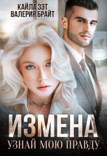 Измена. Узнай мою правду (Кайла Зэт)