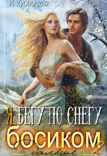 Я бегу по снегу босиком, дальше (Нани Кроноцкая)