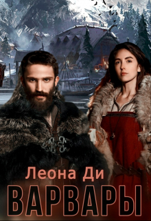 Варвары (Леона Ди)