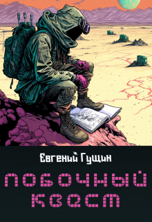 Побочный квест (Евгений Гущин)