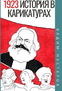 История в карикатурах — 1923 (Вадим Нестеров (Сергей Волчок))