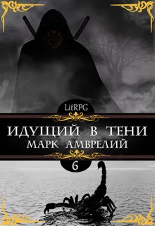 Идущий в тени 6 (Марк Амврелий)