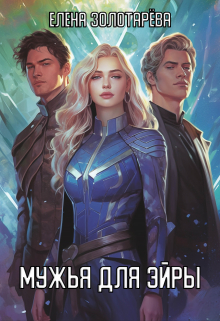 Мужья для Эйры (Елена Золотарева)