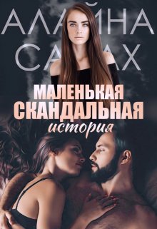 Маленькая скандальная история (Алайна Салах)