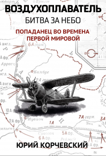 Воздухоплаватель. Битва за небо (Издательство Феникс)