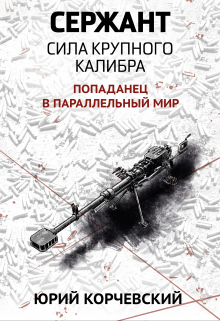 Сержант. Сила крупного калибра (Издательство Феникс)