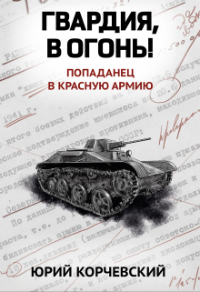 Гвардия, в огонь! (Издательство Феникс)