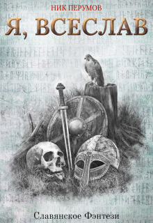 Я, Всеслав (Издательство Феникс)