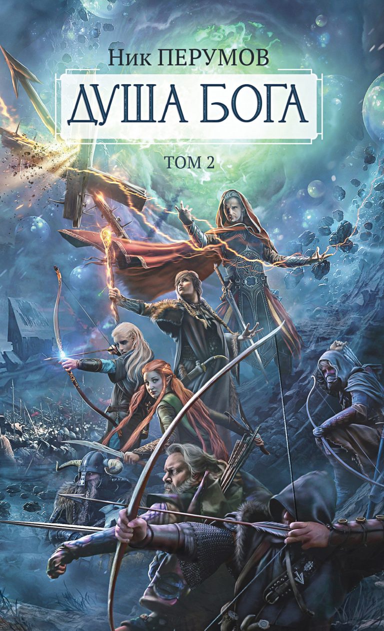 Душа Бога. Том 2 (Издательство Феникс)