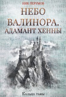 Небо Валинора. Адамант Хенны (Валерий Атамашкин)