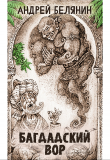 Багдадский вор (Издательство Феникс)