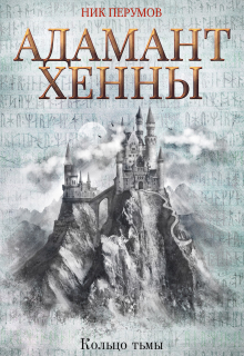 Адамант Хенны (Издательство Феникс)