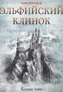 Эльфийский клинок (Издательство Феникс)