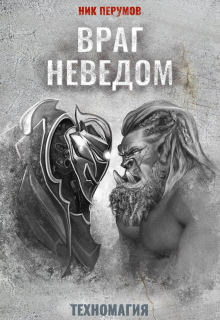 Враг неведом (Издательство Феникс)