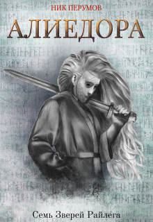 Алиедора (Издательство Феникс)