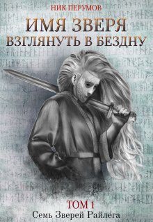 Имя Зверя. Том 1. Взглянуть в бездну (Валерий Атамашкин)