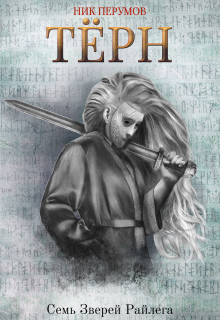 Тёрн (Издательство Феникс)