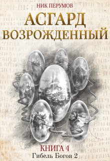 Асгард Возрожденный (Валерий Атамашкин)