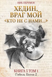 Хедин, враг мой. Том 1. «кто не с нами…» (Валерий Атамашкин)