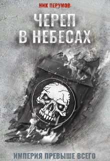 Череп в небесах (Валерий Атамашкин)