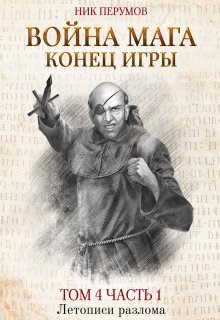 Война мага. Том 4. Конец игры. Часть 1 (Валерий Атамашкин)