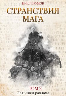 Странствия мага. Том 2 (Валерий Атамашкин)