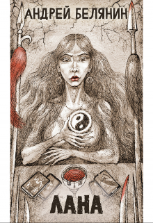 Лана (Издательство Феникс)