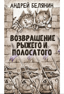 Рыжий и полосатый (Издательство Феникс)